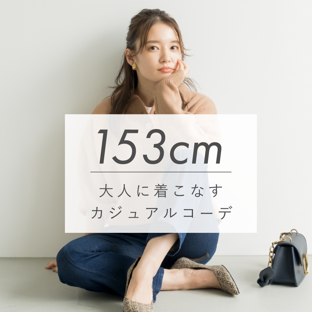 153cm -大人に着こなすカジュアルコーデ- – ページ 2 – COHINA