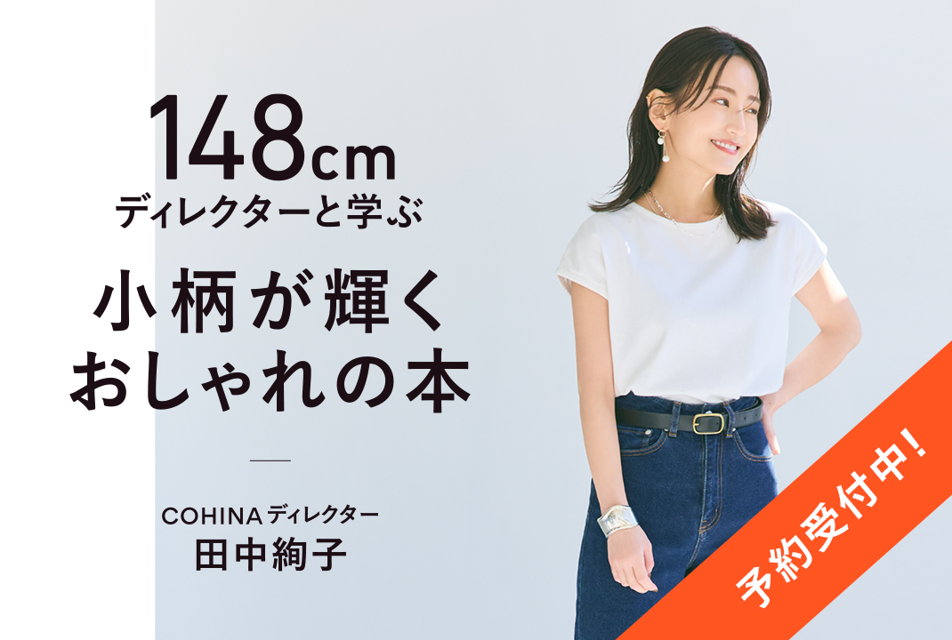 148cmディレクターと学ぶ 小柄が輝くおしゃれの本 特設ページ – COHINA