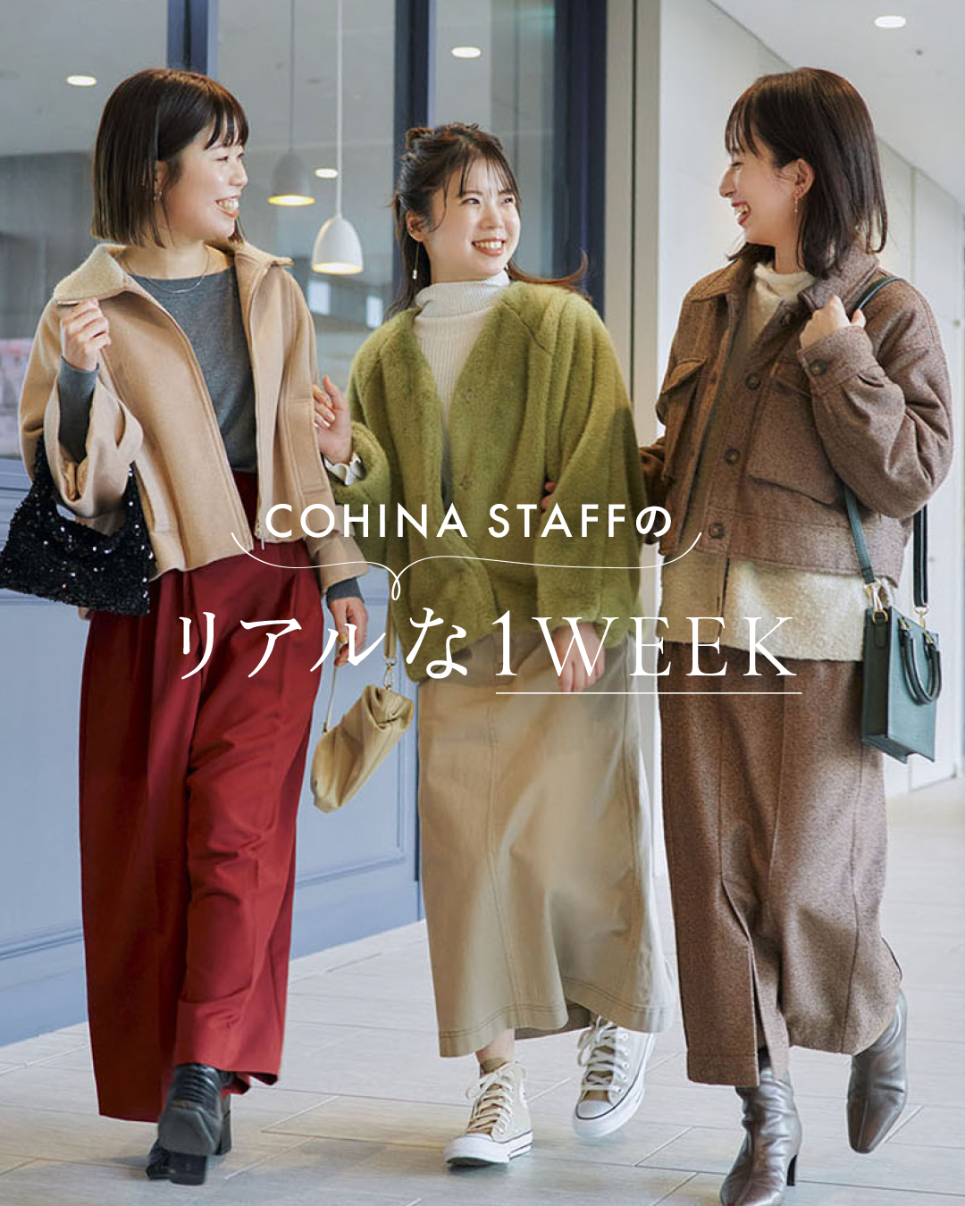 COHINA STAFFのリアルな1WEEK – COHINA STORE