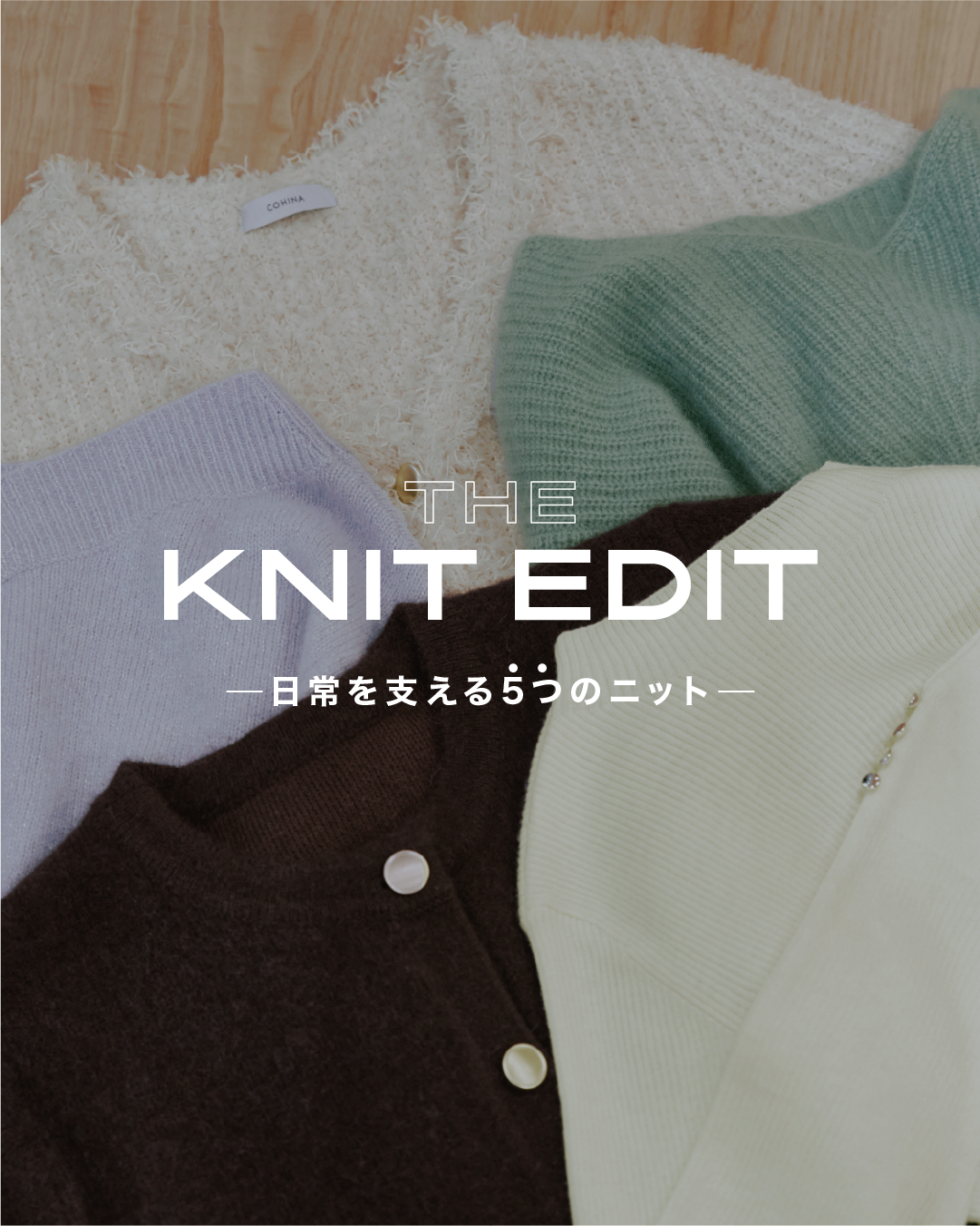 The Daily Knit -日常を支える5つのニット- – COHINA STORE