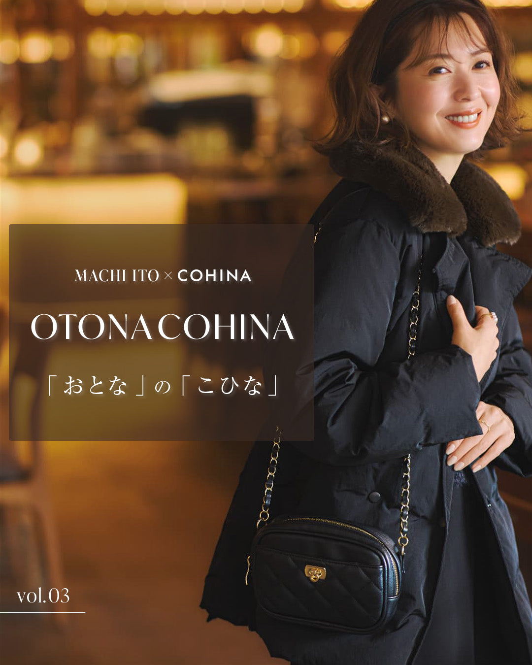 MACHI ITO ×COHINA OTONA COHINA 「おとな」の「こひな」Vol.03