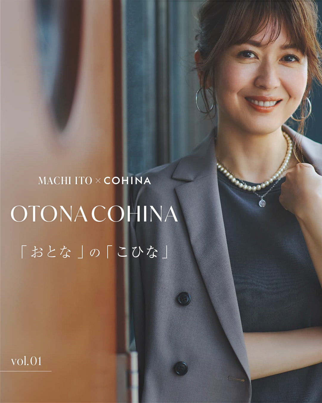 MACHI ITO ×COHINA OTONA COHINA 「おとな」の「こひな」Vol.01