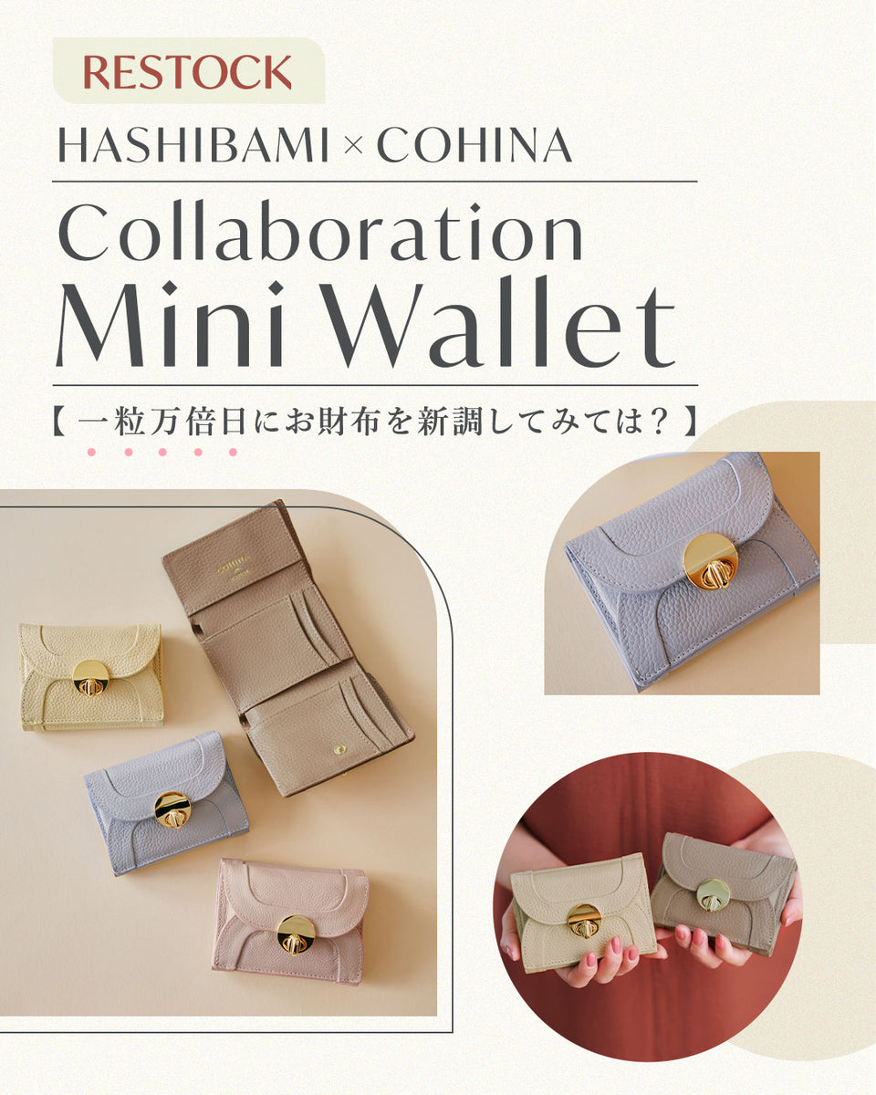 HASHIBAMI × COHINA COLLABORATION MINI WALLET -一粒万倍日にお財布を