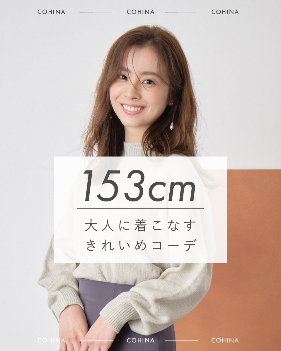 153cm -大人に着こなすきれいめコーデ- – ページ 4 – COHINA STORE