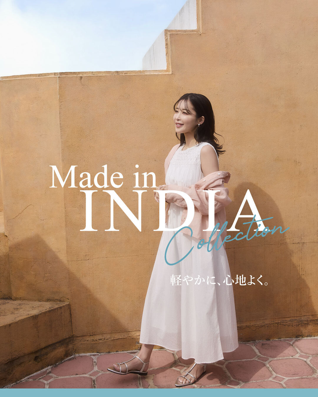低身長さん・小柄さんが軽やかに、心地よく。メイドイン インディア