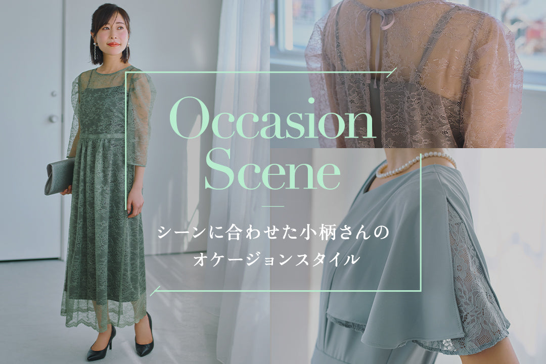 Occasion Scene -シーンに合わせた小柄さんのオケージョンスタイル-