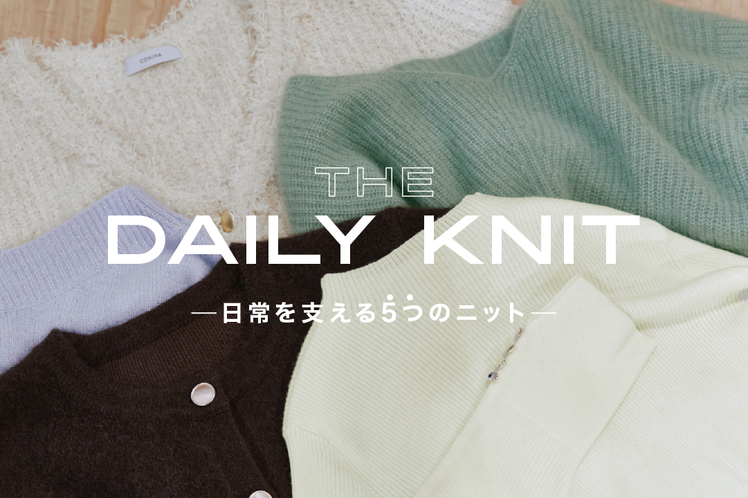 The  Daily　Knit   -日常を支える5つのニット-