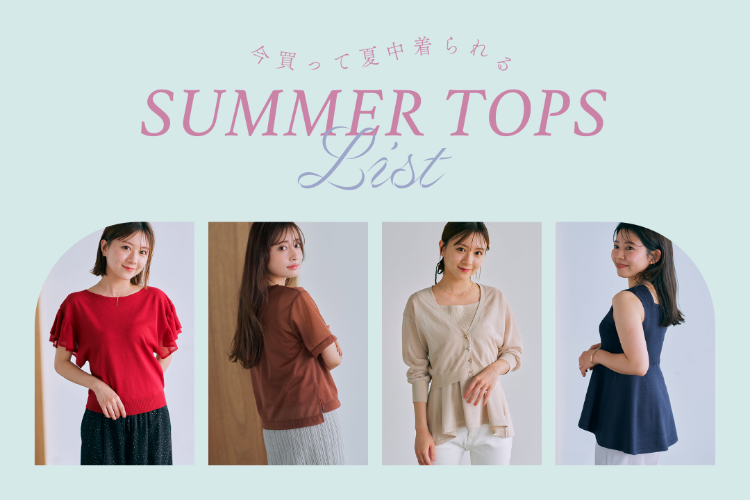 今欲しい夏中着られる SUMMER TOPS LIST