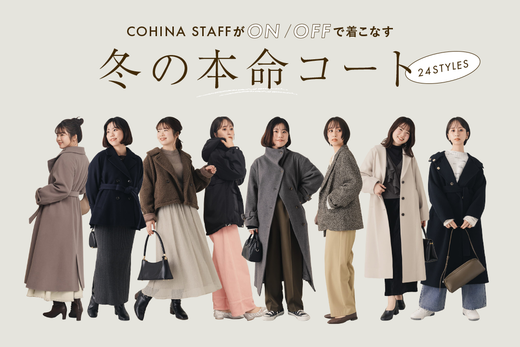 COHINA STAFFが着こなす冬の本命コート 24Styles