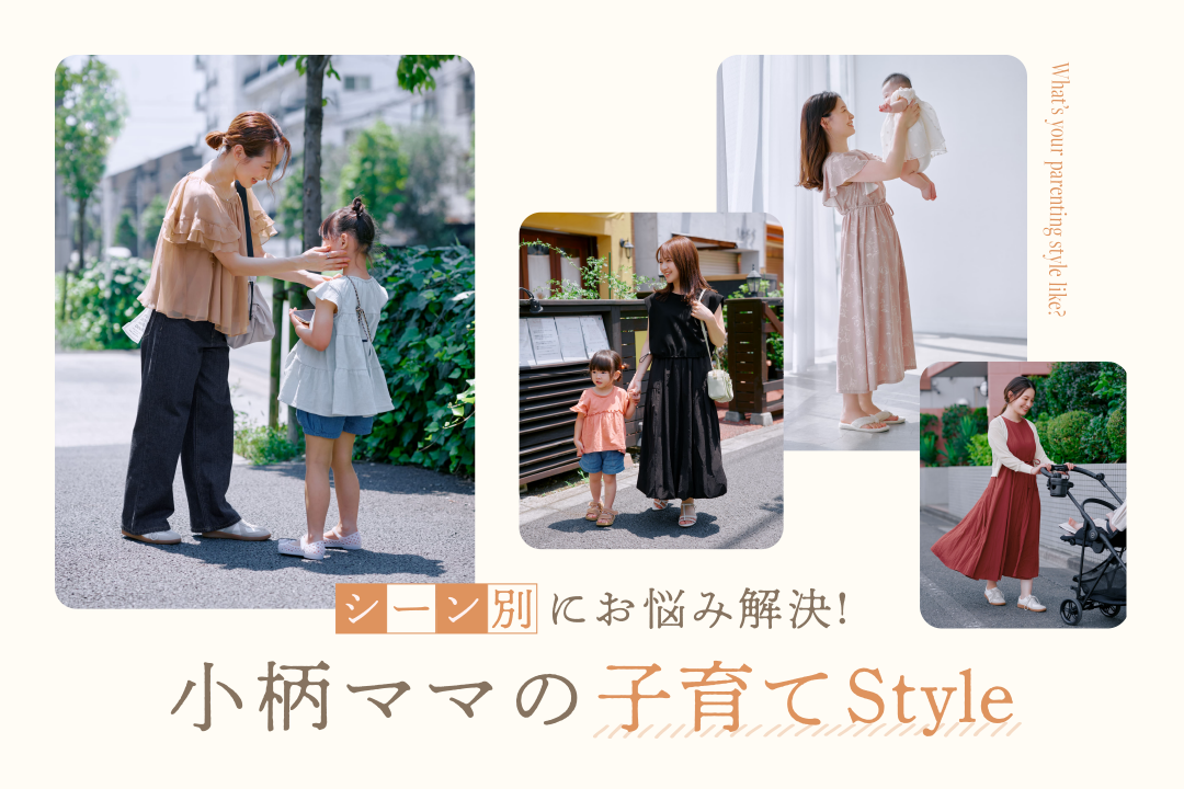 \シーン別にお悩み解決！/  小柄ママの子育てStyle