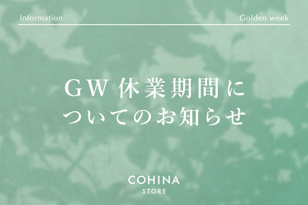GW休業期間についてのお知らせ
