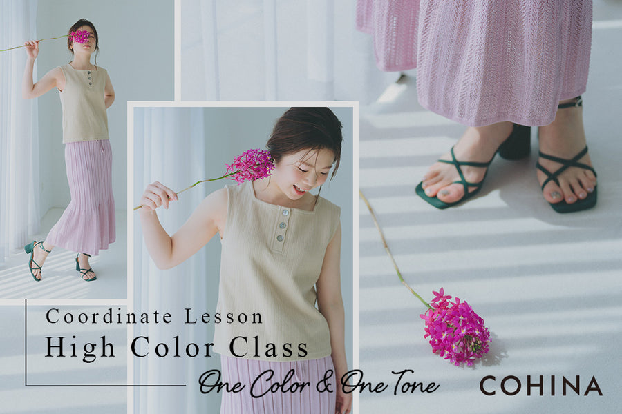 Coordinate Lesson -High Color Class- OneColor&OneTone