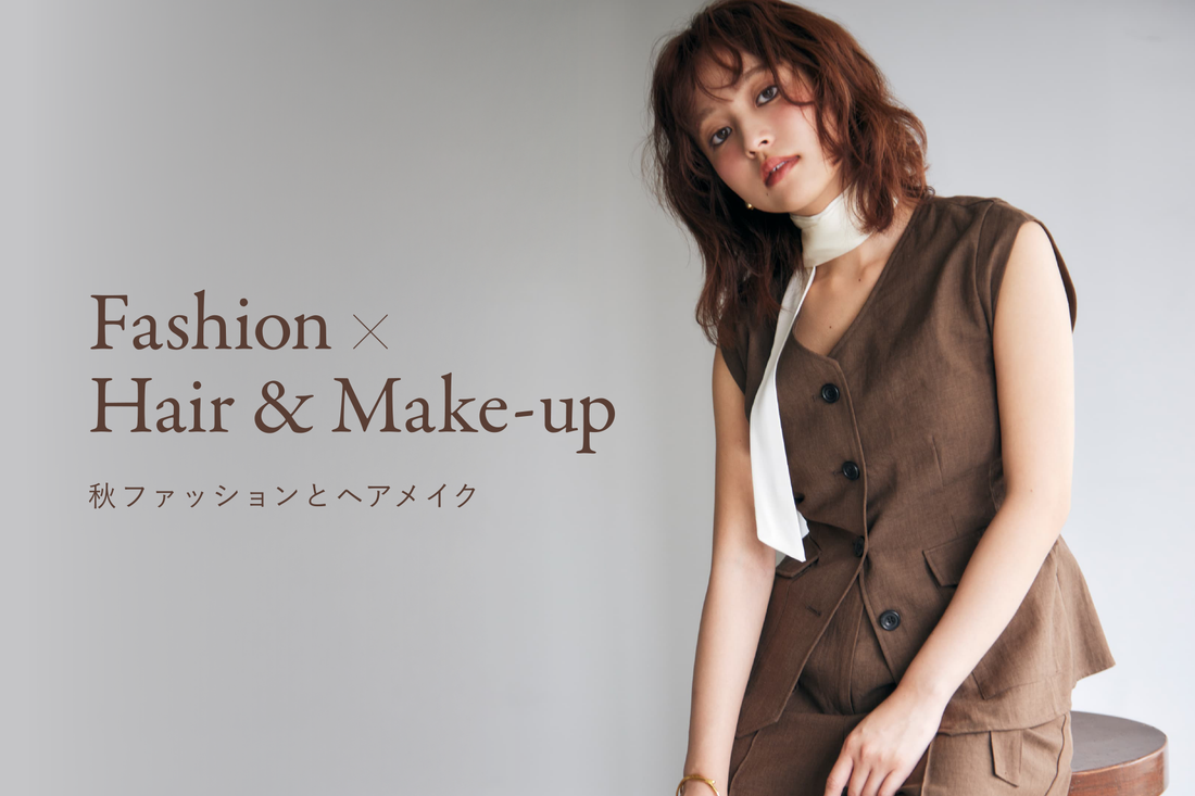 Fashion ×  Hair & Make-up 秋ファッションとヘアメイク