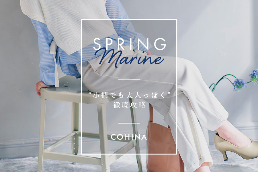 Spring Marine−小柄でも大人っぽく、徹底攻略！−