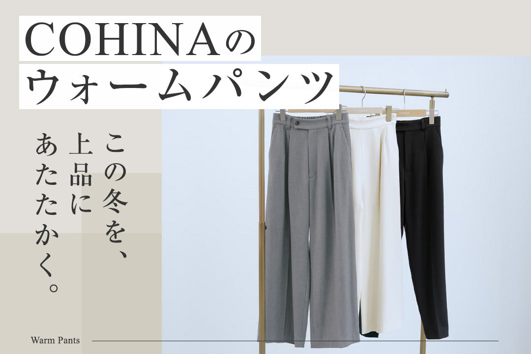 この冬を、上品にあたたかく。COHINAのウォームパンツ