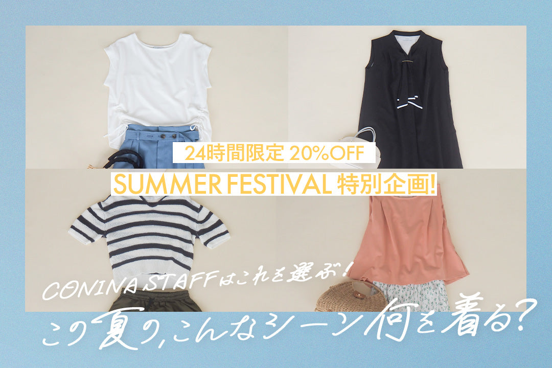 【Summer Festival特別企画！24時間限定20%OFF】COHINA STAFFはこれを選ぶ！この夏のこんなシーン何を着る？