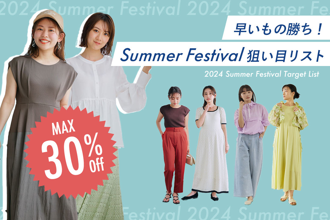 早いもの勝ち！Summer Festival狙い目リスト