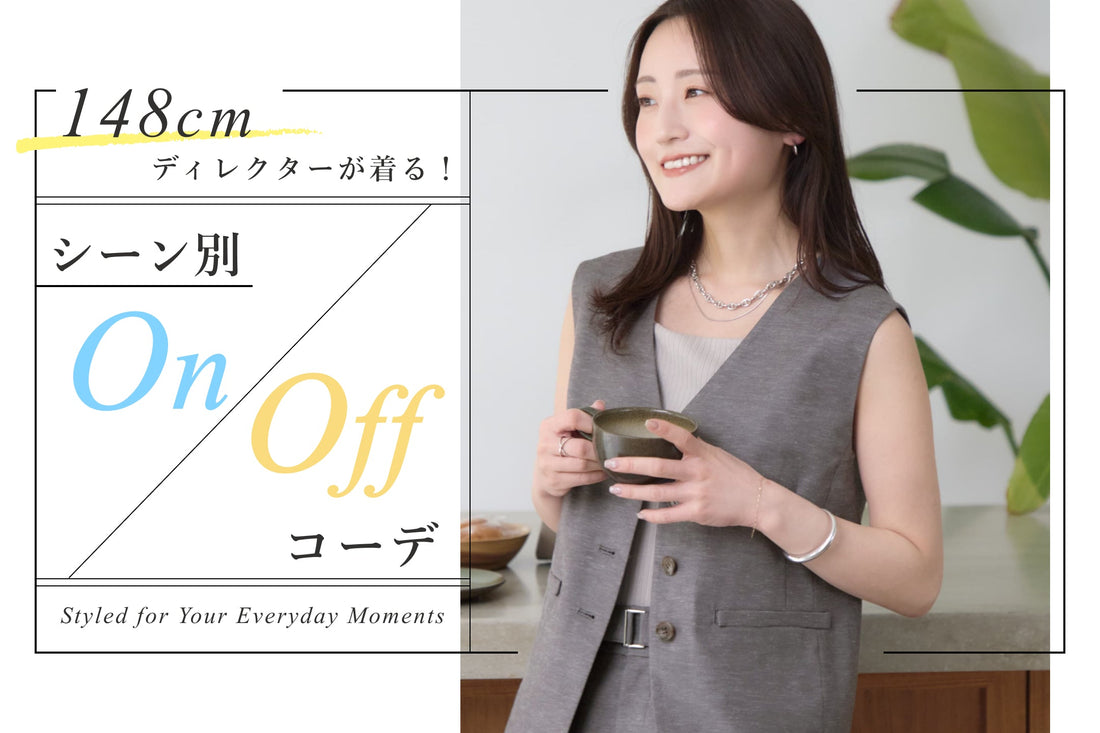148cmディレクターが着る！シーン別ON/OFFコーデ