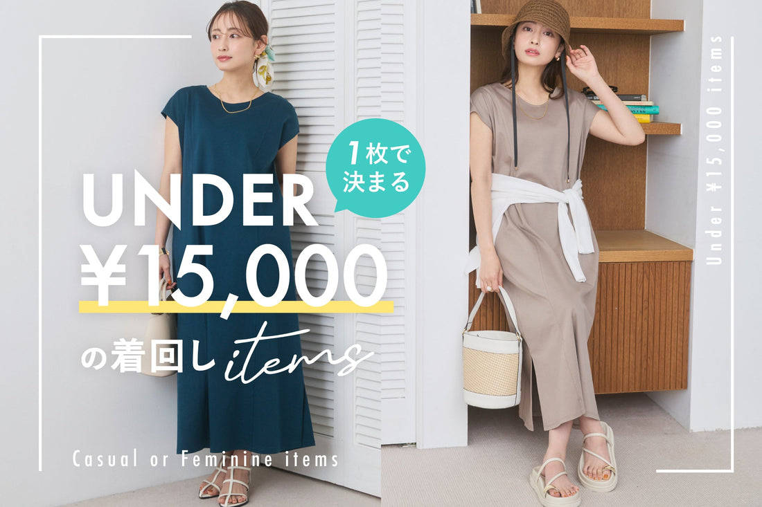 1枚で決まる！UNDER ¥15,000の着回しitems