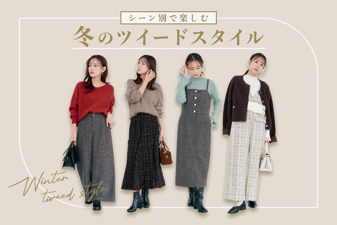 シーン別で楽しむ 冬のツイードスタイル