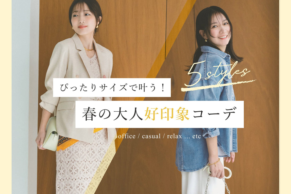 ぴったりサイズで叶う！春の大人好印象コーデ
