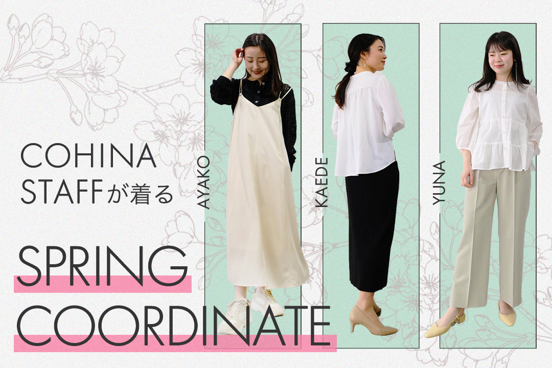 COHINA STAFFが着る SPRING COORDINATE