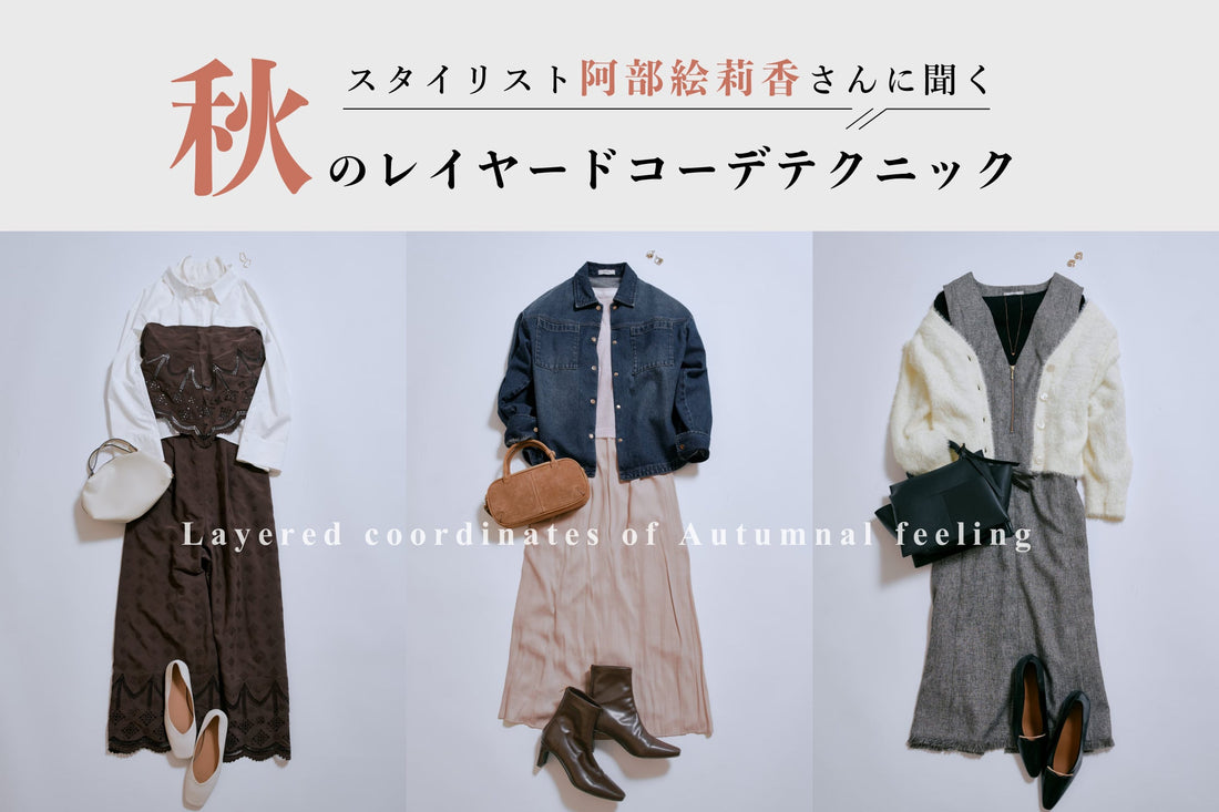 スタイリスト阿部絵莉香さんに聞く 秋のレイヤードコーデテクニック