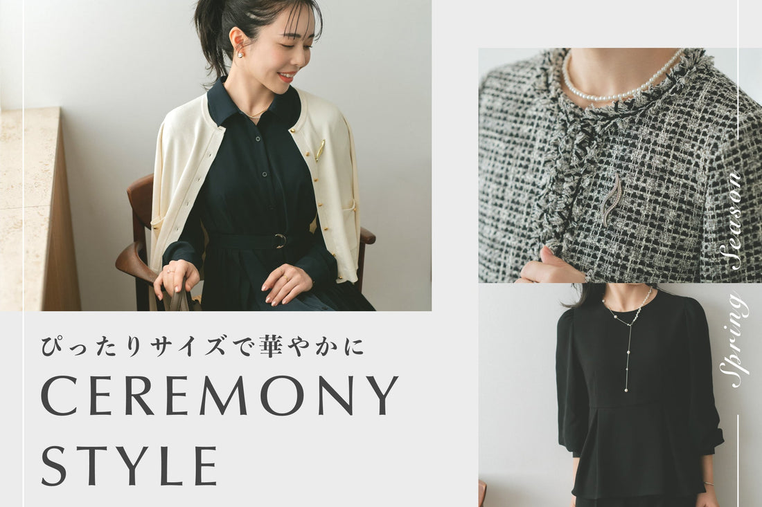 ぴったりサイズで叶える【きちんと華やか】なCeremony Style