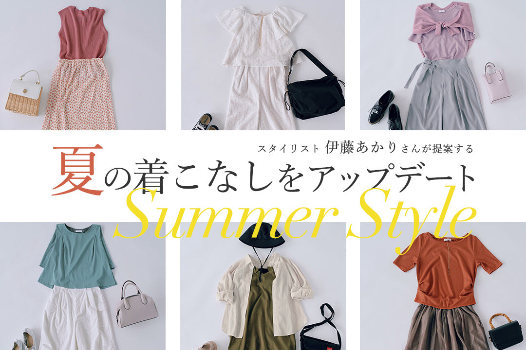 夏の着こなしをアップデートスタイリスト伊藤あかりさんが提案するSummer Style