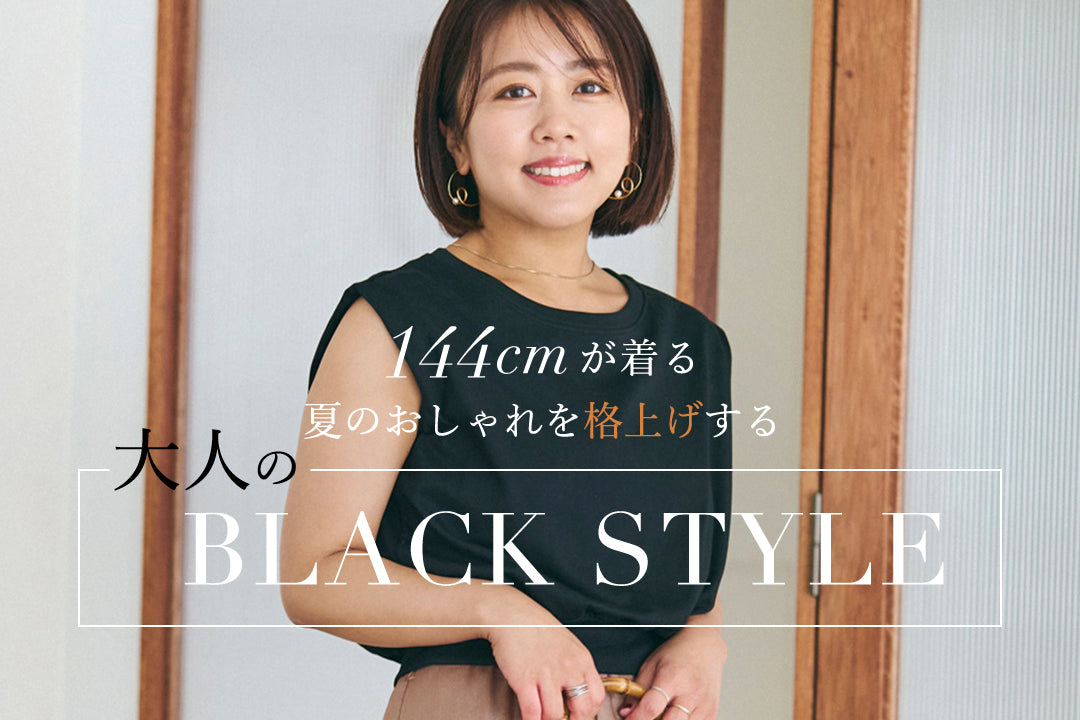 144cmが着る夏のおしゃれを格上げする大人のBLACK STYLE