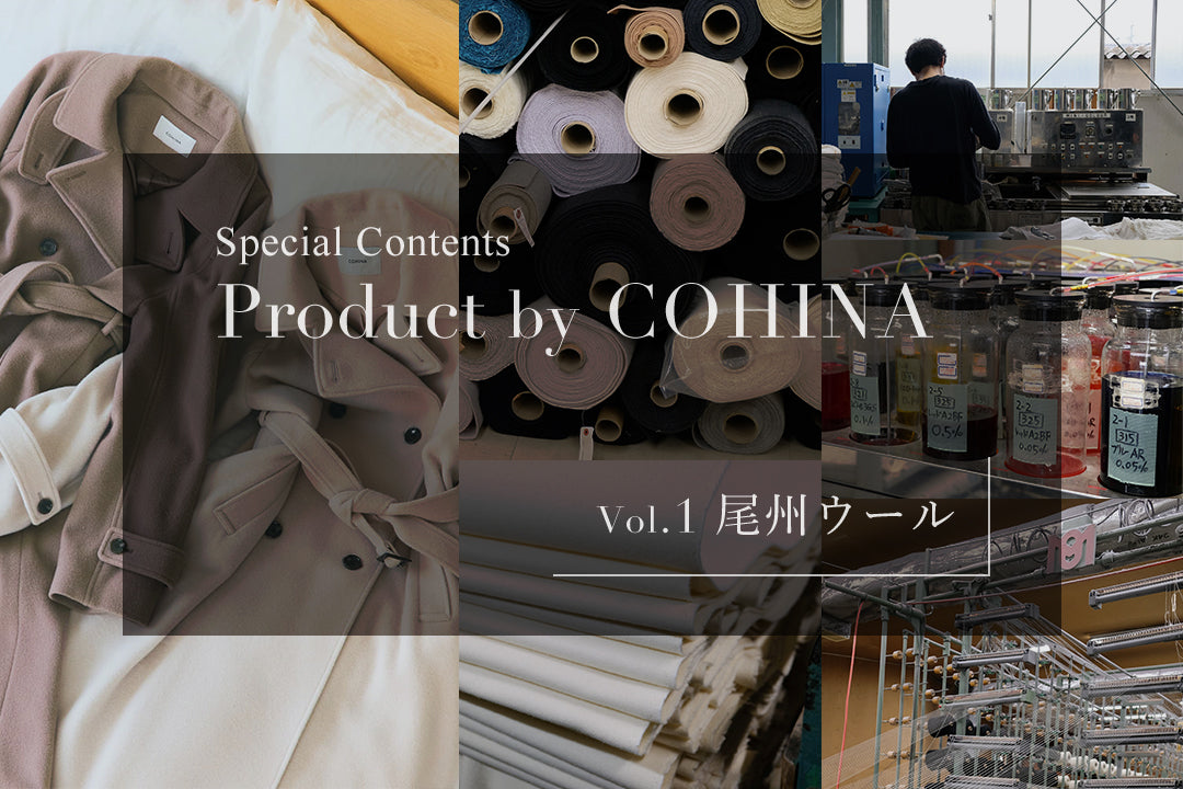 Product by COHINA vol.1 尾州ウール