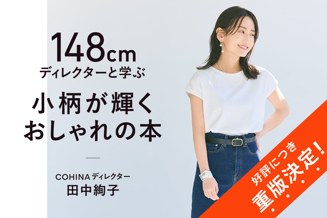 148cmディレクターと学ぶ 小柄が輝くおしゃれの本 特設ページ