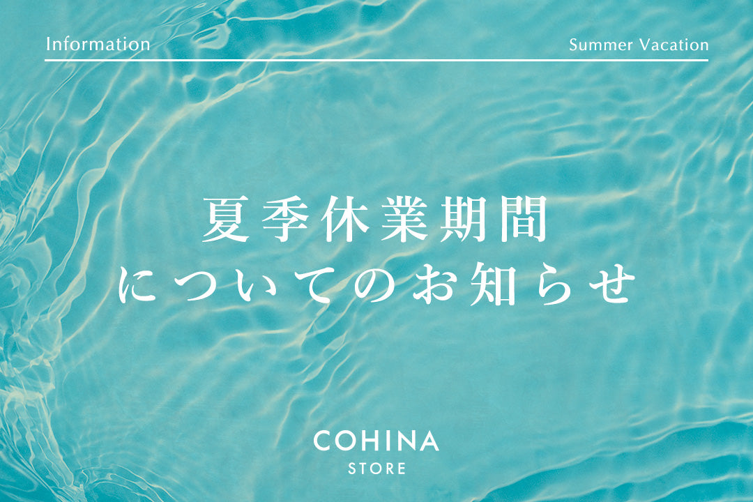 夏季休業期間についてのお知らせ
