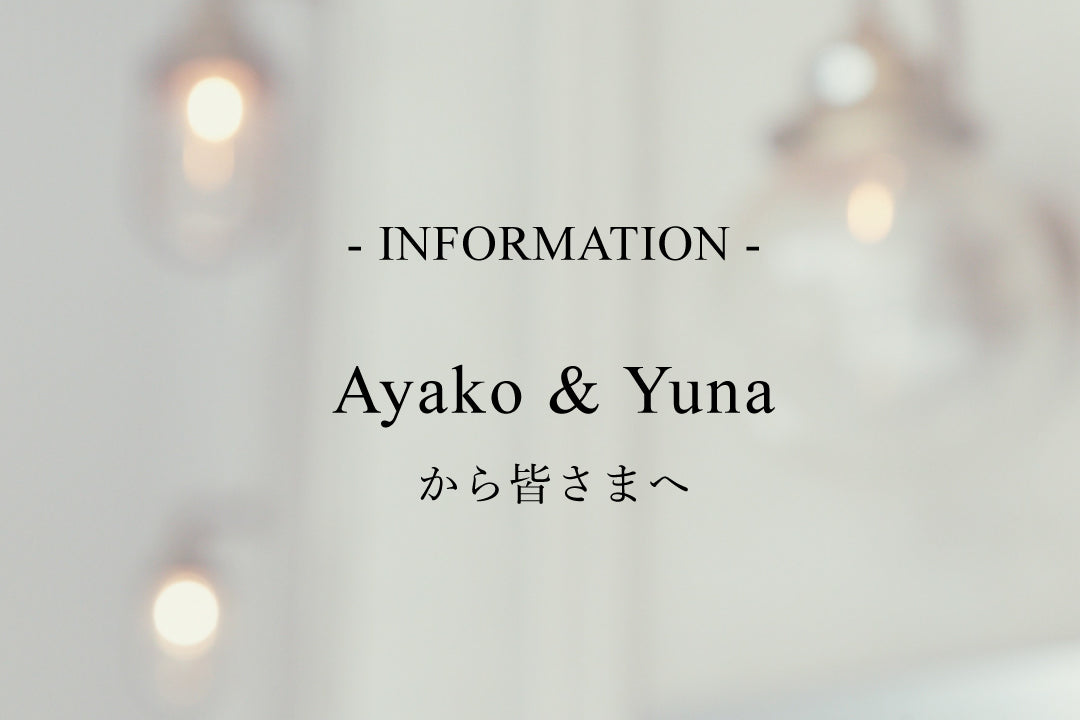 Ayako&Yunaから皆さまへ