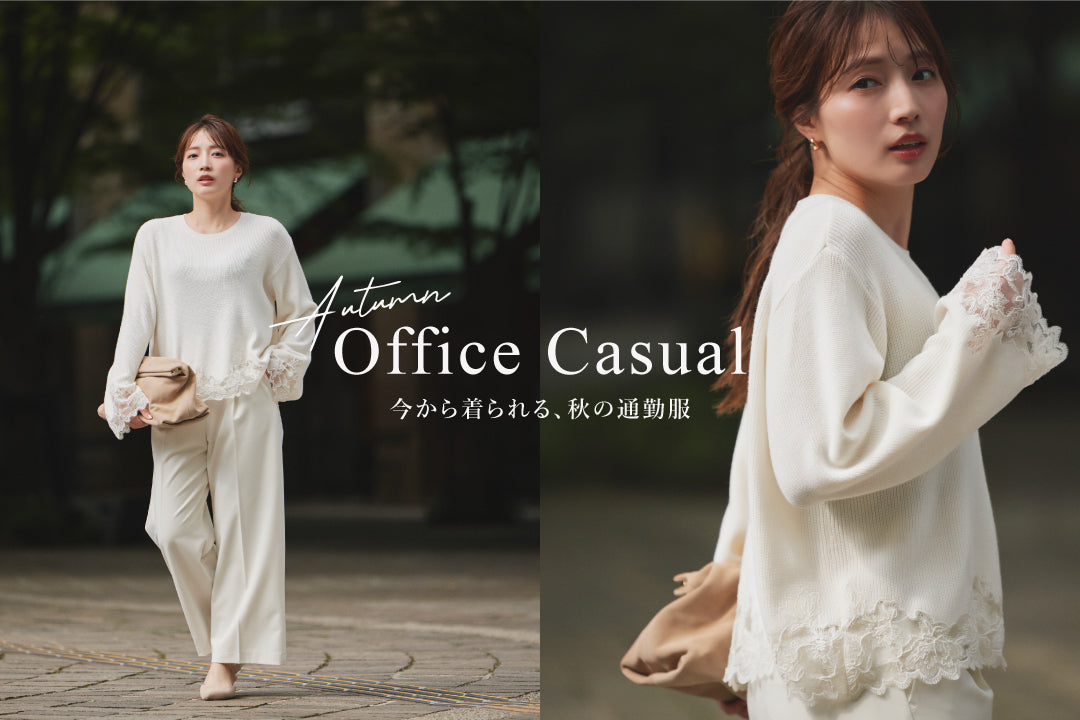 Autumn Office Casual -今から着られる、秋の通勤服-