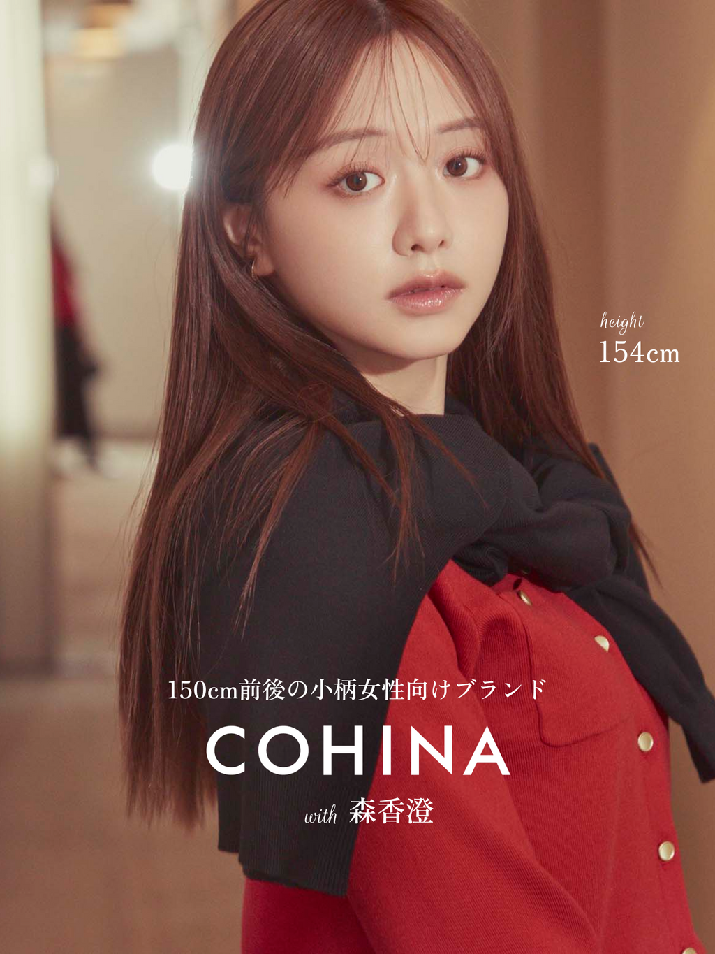 COHINA、STRATA公式サイト | 身長150cm前後の低身長・小柄女性向けファッションブランド通販