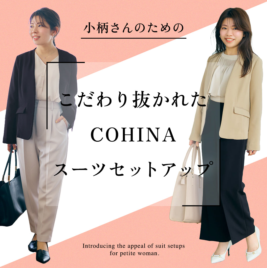 「小柄さんのための」こだわりぬかれたCOHINAスーツセットアップ