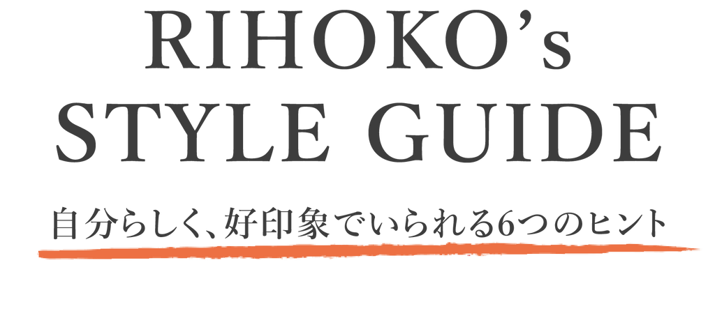 RIHOKO'S STYLE GUIDE
