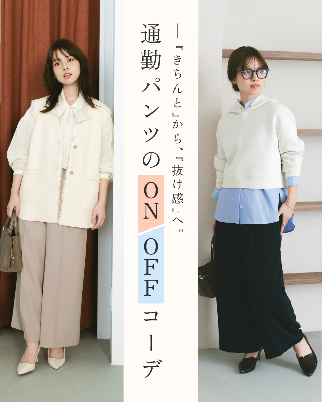 「きちんと」から、「抜け感」へ。通勤パンツのON/OFFコーデ