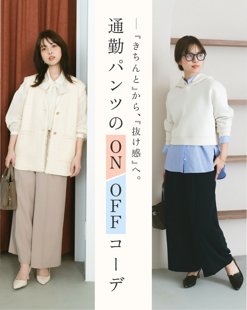 「きちんと」から、「抜け感」へ。通勤パンツのON/OFFコーデ
