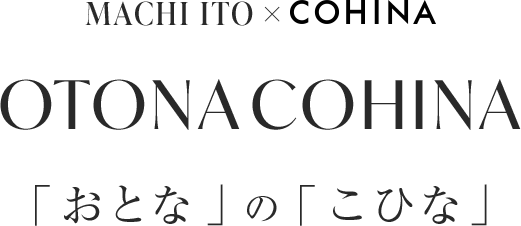 MACHI ITO ×COHINA OTONA COHINA 「おとな」の「こひな」Vol.05