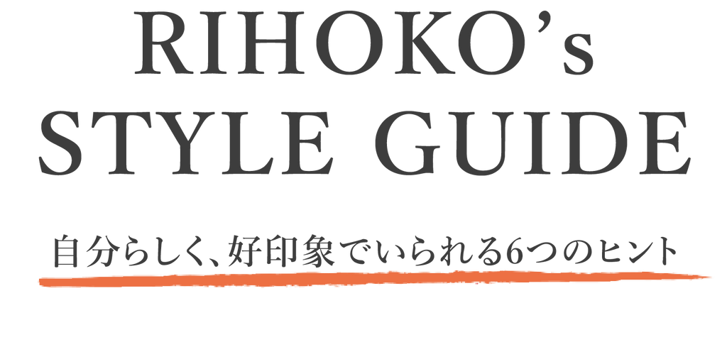 RIHOKO'S STYLE GUDE