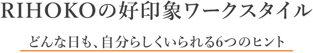 RIHOKOの好印象ワークスタイル