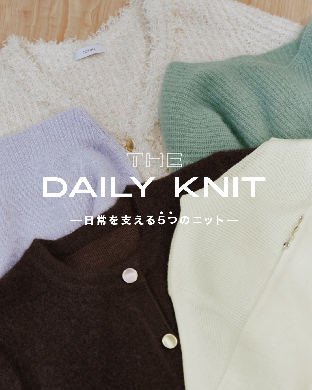 The Daily Knit   -日常を支える5つのニット-