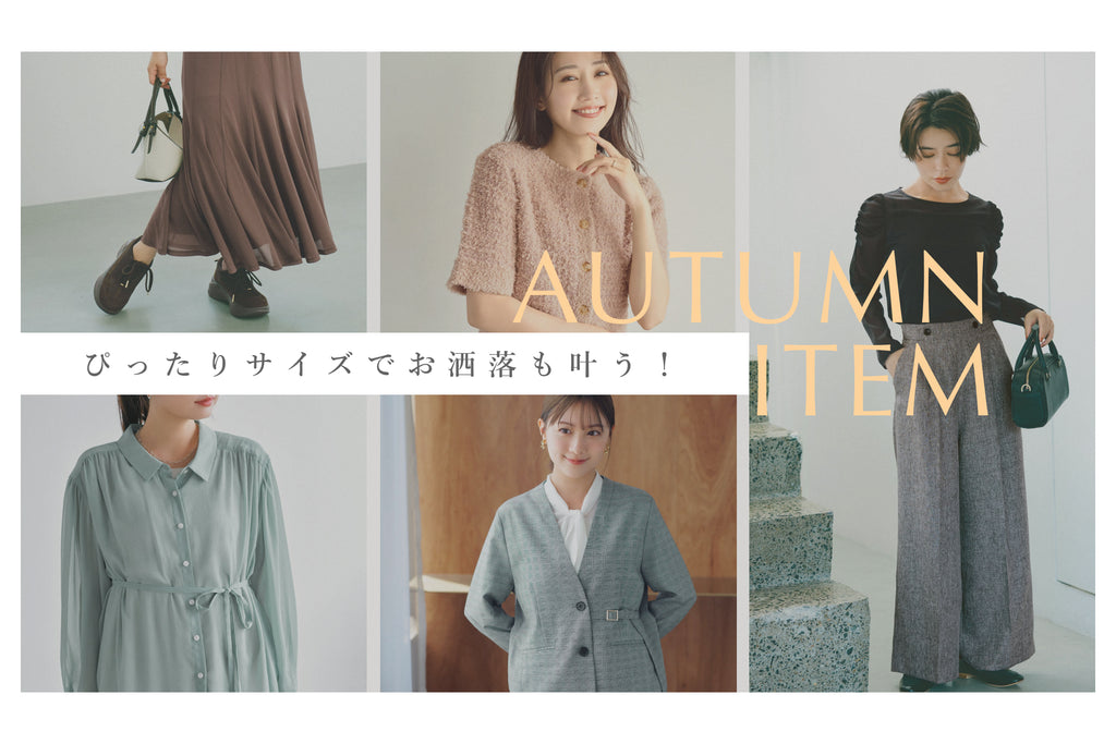 スタイリスト阿部絵莉香さんに聞く 秋のレイヤードコーデテクニック