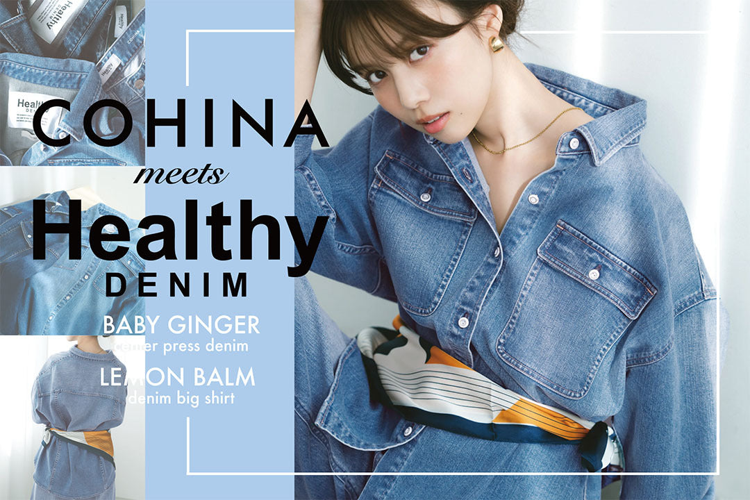 COHINA DENIM GUIDE -小柄女性のためのデニム選び完全版-