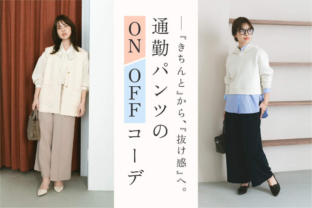 For Work.For Daily.働く私たちの春夏の新定番