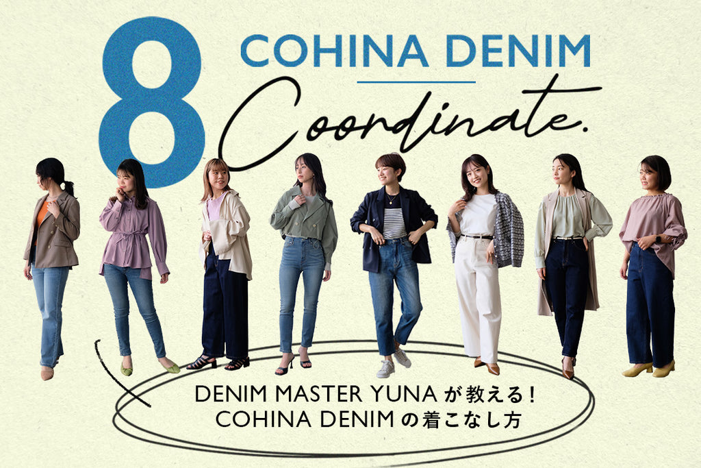 COHINA DENIMの選び方ガイド