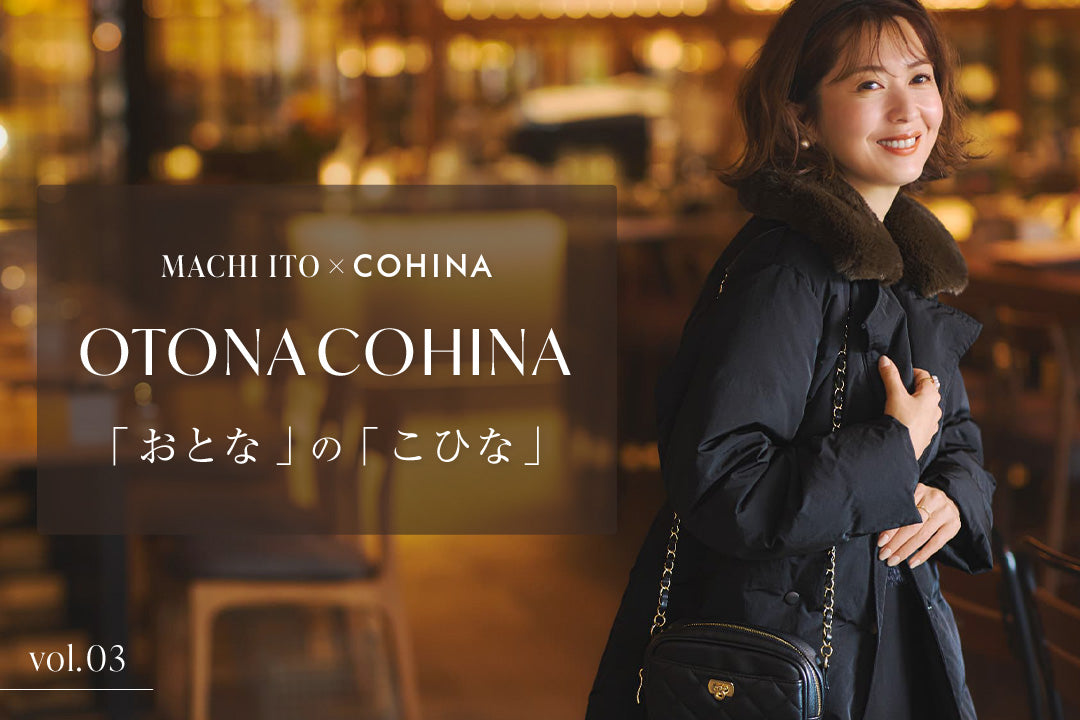 MACHI ITO ×COHINA OTONA COHINA 「おとな」の「こひな」Vol.02