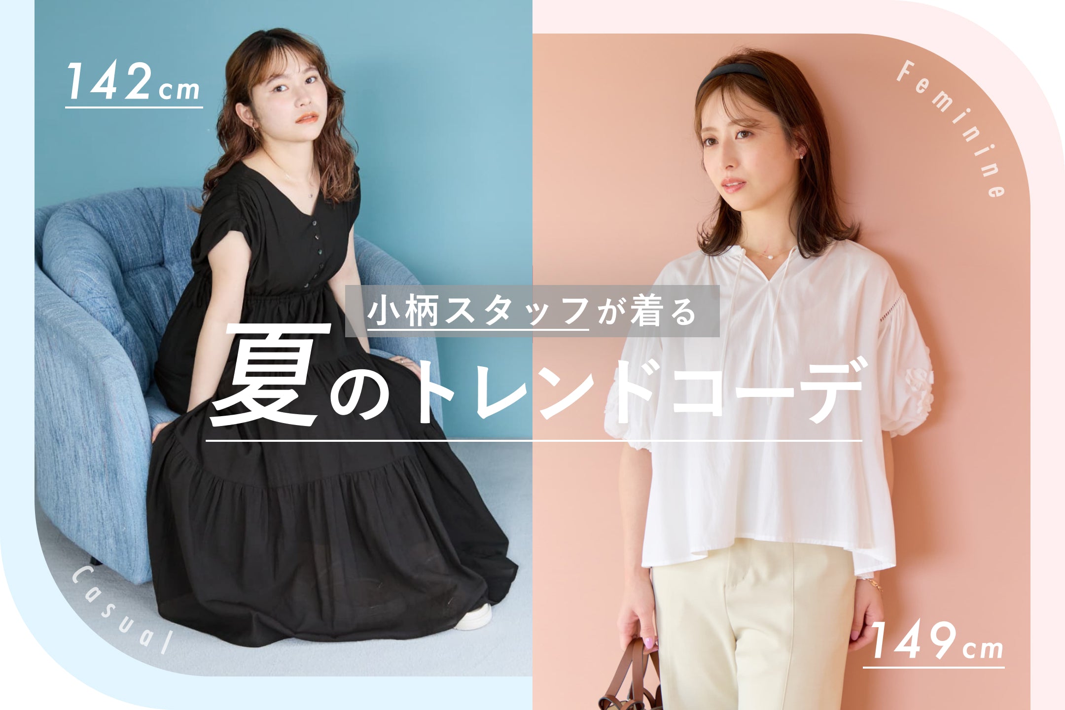 身長150cm前後の低身長・小柄女性向けファッションブランド通販